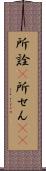 所詮(P) Scroll