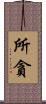 所貪 Scroll
