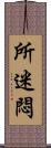 所迷悶 Scroll