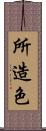 所造色 Scroll
