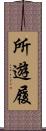 所遊履 Scroll