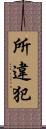 所違犯 Scroll