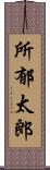 所郁太郎 Scroll