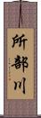 所部川 Scroll