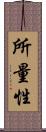 所量性 Scroll