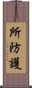 所防護 Scroll