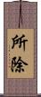 所除 Scroll