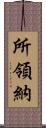 所領納 Scroll