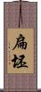 扁坯 Scroll
