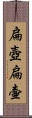 扁壺 Scroll