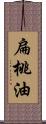 扁桃油 Scroll