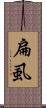 扁虱 Scroll