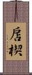 扂楔 Scroll