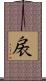 扆 Scroll