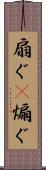 扇ぐ(P) Scroll