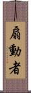 扇動者 Scroll