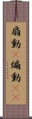 扇動(P) Scroll