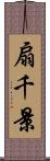 扇千景 Scroll