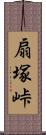 扇塚峠 Scroll