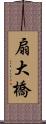 扇大橋 Scroll