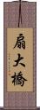 扇大橋 Scroll