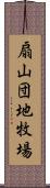 扇山団地牧場 Scroll