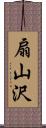 扇山沢 Scroll