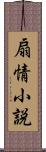 扇情小説 Scroll