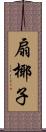 扇椰子 Scroll