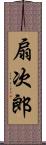 扇次郎 Scroll