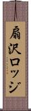 扇沢ロッジ Scroll