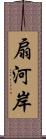 扇河岸 Scroll