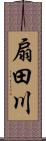 扇田川 Scroll