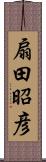 扇田昭彦 Scroll