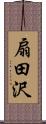 扇田沢 Scroll