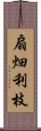 扇畑利枝 Scroll