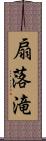 扇落滝 Scroll