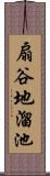 扇谷地溜池 Scroll