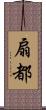 扇都 Scroll