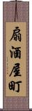 扇酒屋町 Scroll