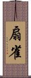扇雀 Scroll