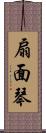 扇面琴 Scroll