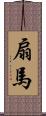 扇馬 Scroll