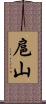 扈山 Scroll