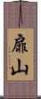 扉山 Scroll