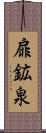 扉鉱泉 Scroll