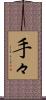 手々 Scroll