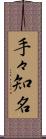 手々知名 Scroll