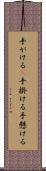 手がける(P) Scroll