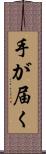 手が届く Scroll